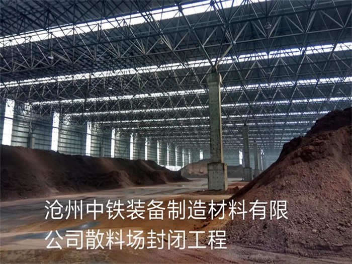 图们中铁装备制造材料有限公司散料厂封闭工程